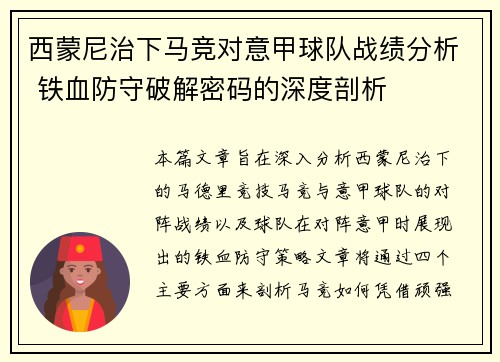 西蒙尼治下马竞对意甲球队战绩分析 铁血防守破解密码的深度剖析