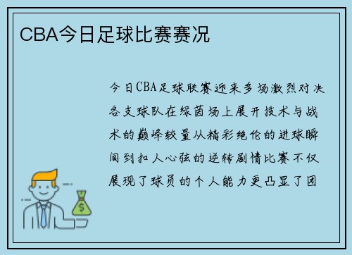 CBA今日足球比赛赛况