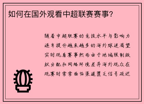 如何在国外观看中超联赛赛事？