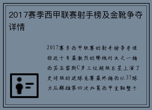 2017赛季西甲联赛射手榜及金靴争夺详情