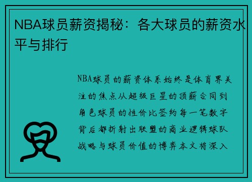 NBA球员薪资揭秘：各大球员的薪资水平与排行